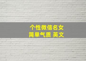 个性微信名女简单气质 英文